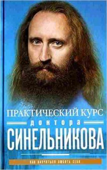 Книга Синельников В.В. Практический курс доктора Синельникова, б-8618, Баград.рф